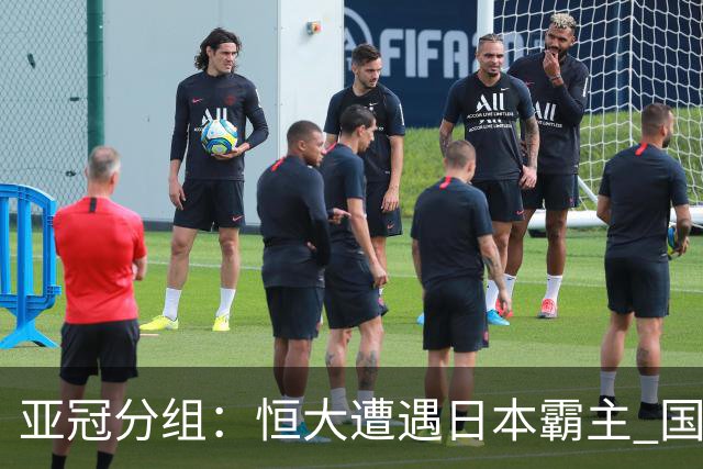 亚冠分组：恒大遭遇日本霸主 国安或再碰蔚山现代