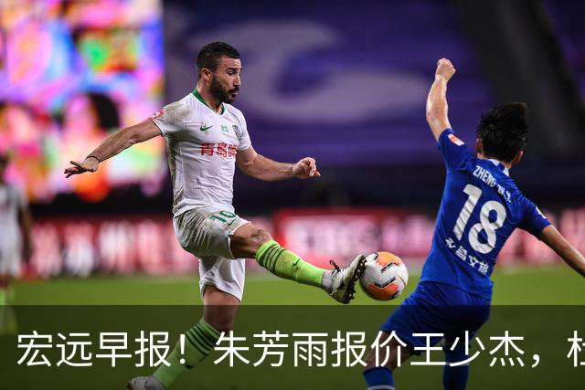 宏远早报！朱芳雨报价王少杰，杜锋续约将签字，张昊最新伤情