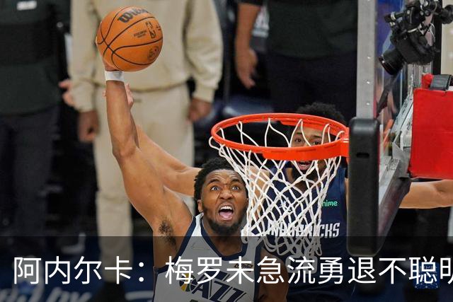 阿内尔卡：梅罗未急流勇退不聪明 我32岁都去中国了